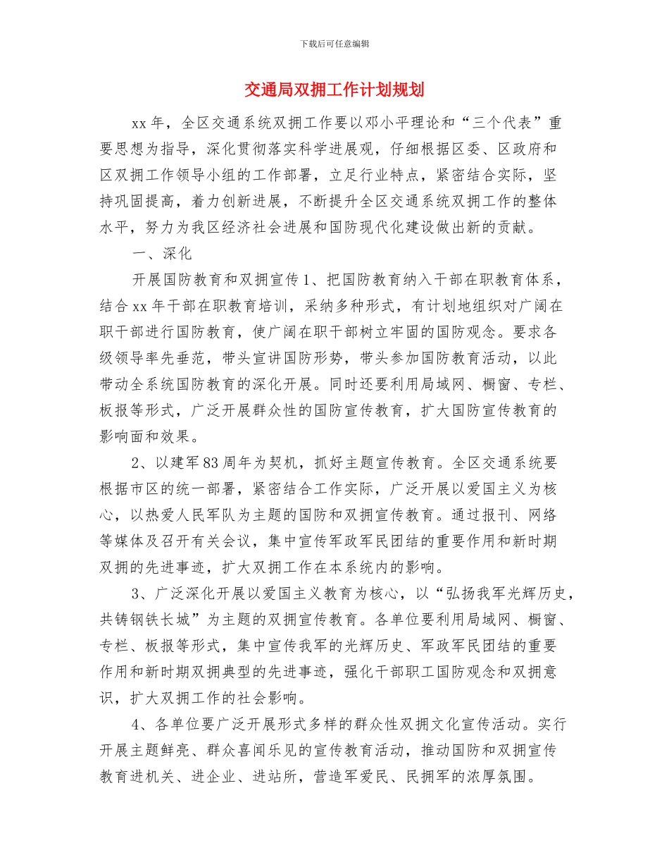 交通局创文明单位工作计划与交通局双拥工作计划规划汇编_第3页