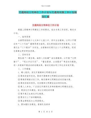 交通局创文明单位工作计划与交通局双拥工作计划规划汇编
