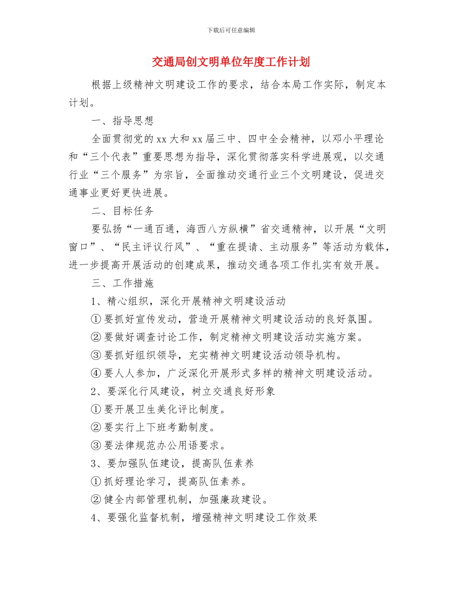 交通局创文明单位工作计划与交通局创文明单位年度工作计划汇编_第3页