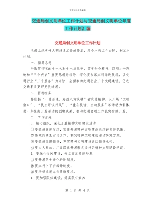 交通局创文明单位工作计划与交通局创文明单位年度工作计划汇编