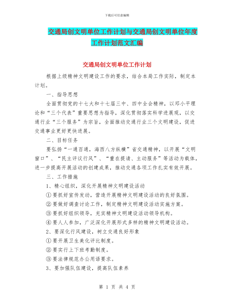 交通局创文明单位工作计划与交通局创文明单位年度工作计划范文汇编_第1页