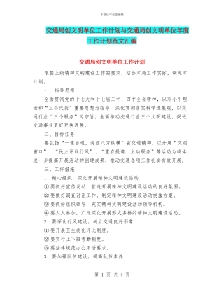 交通局创文明单位工作计划与交通局创文明单位年度工作计划范文汇编