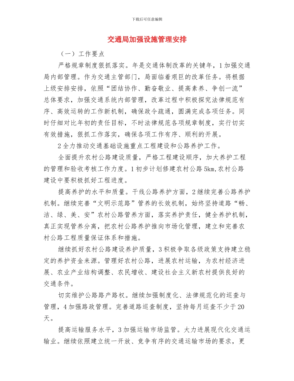 交通局创文明单位年度计划与交通局加强设施管理安排汇编_第3页