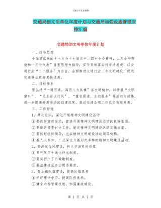 交通局创文明单位年度计划与交通局加强设施管理安排汇编