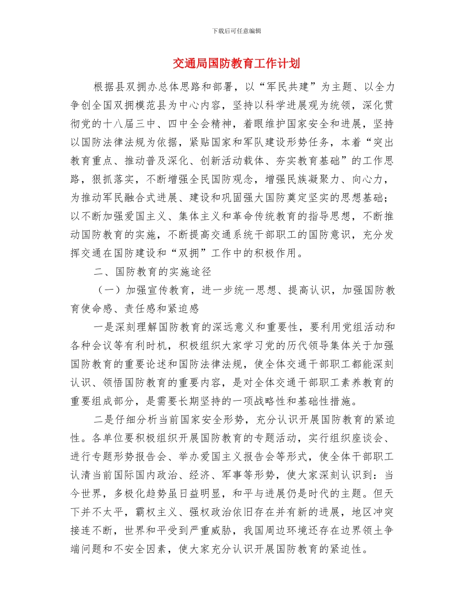 交通局创文明单位年度计划与交通局国防教育工作计划汇编_第3页