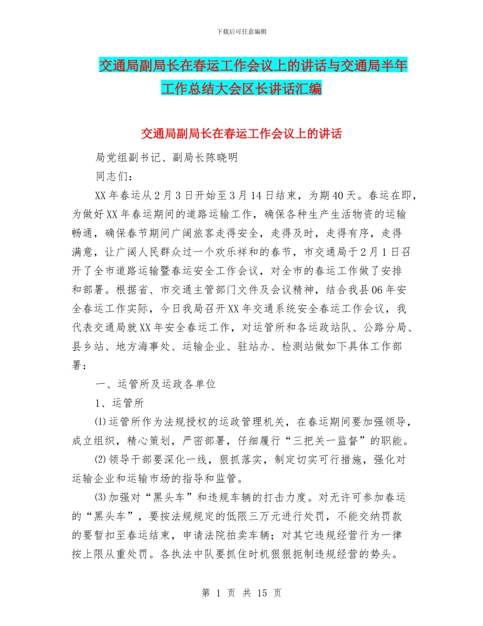 交通局副局长在春运工作会议上的讲话与交通局半年工作总结大会区长讲话汇编_第1页