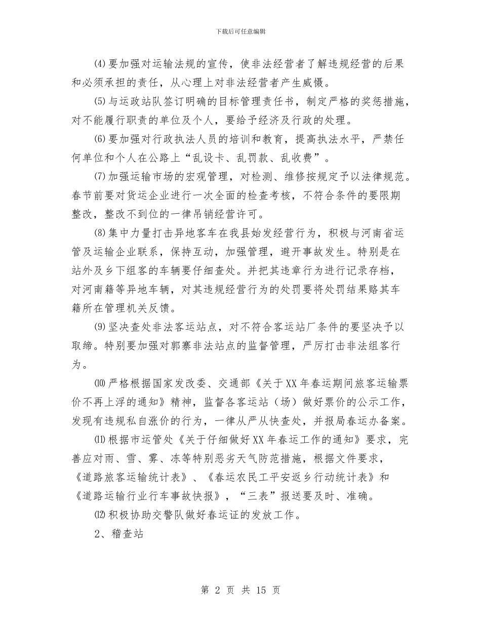 交通局副局长在春运工作会议上的讲话与交通局半年工作总结大会区长讲话汇编_第2页