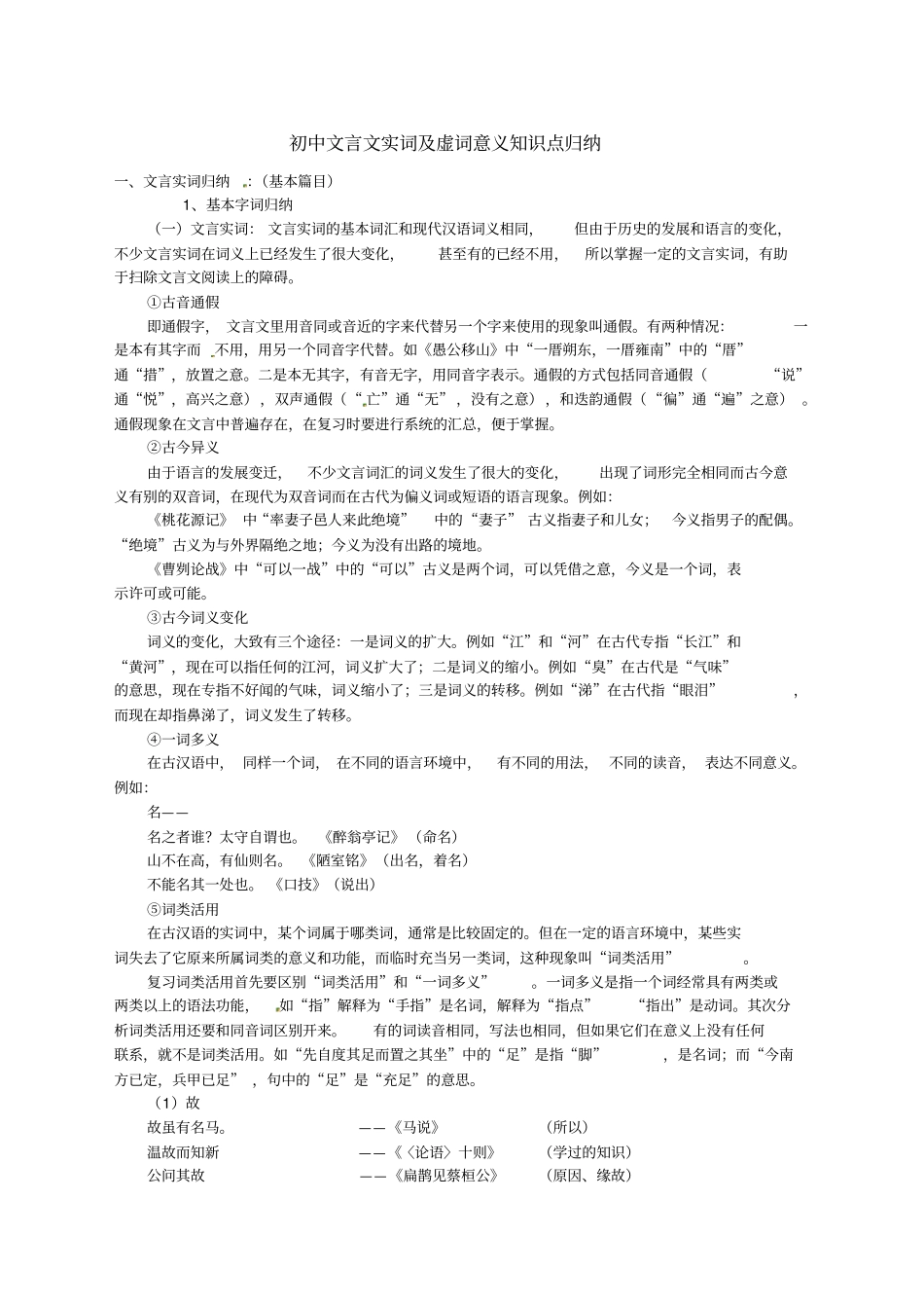 中考语文知识点归纳复习初中文言文实词及虚词知识点归纳_第1页