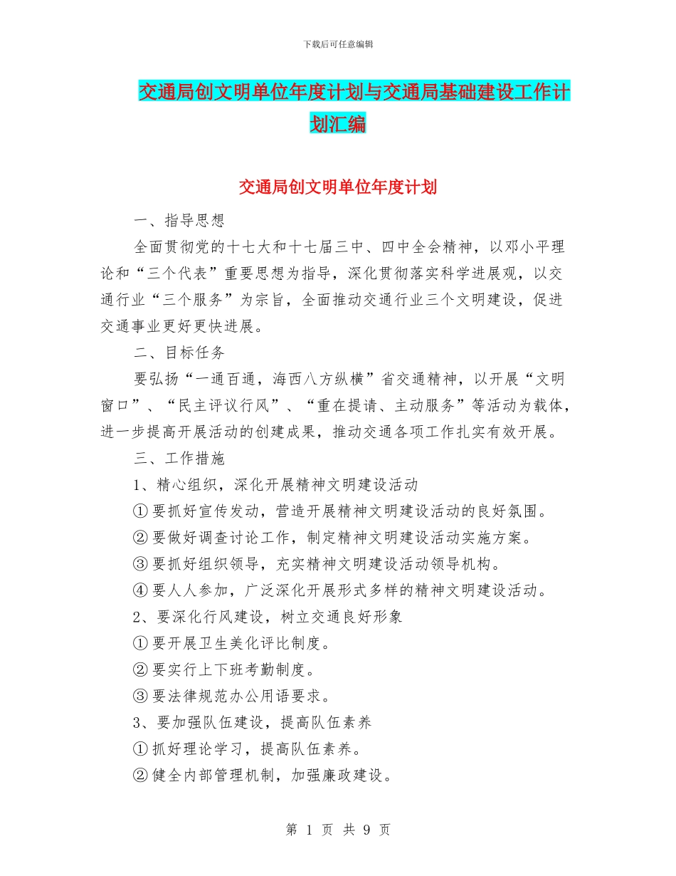 交通局创文明单位年度计划与交通局基础建设工作计划汇编_第1页