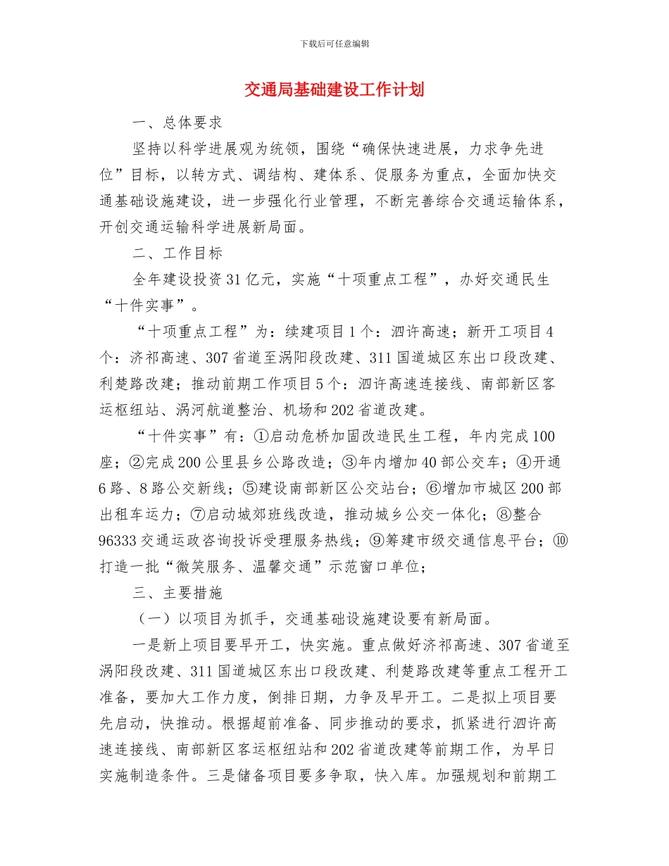 交通局创文明单位年度计划与交通局基础建设工作计划汇编_第3页