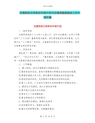 交通局创文明单位年度计划与交通局基础建设工作计划汇编