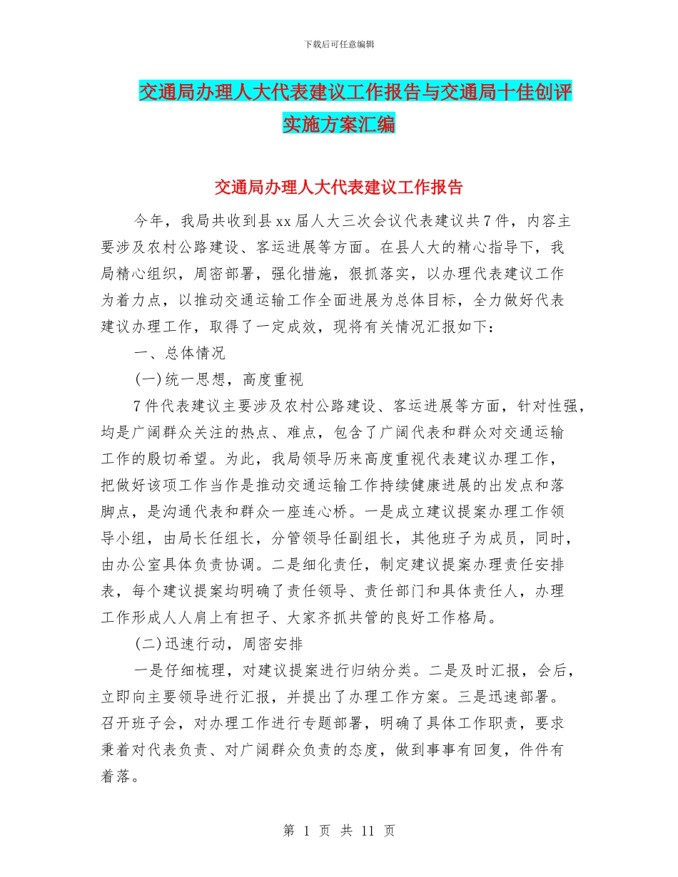 交通局办理人大代表建议工作报告与交通局十佳创评实施方案汇编_第1页
