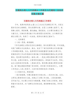 交通局办理人大代表建议工作报告与交通局十佳创评实施方案汇编