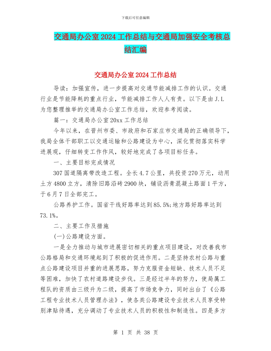 交通局办公室2024工作总结与交通局加强安全考核总结汇编_第1页