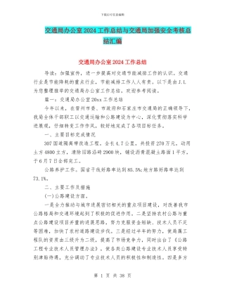 交通局办公室2024工作总结与交通局加强安全考核总结汇编