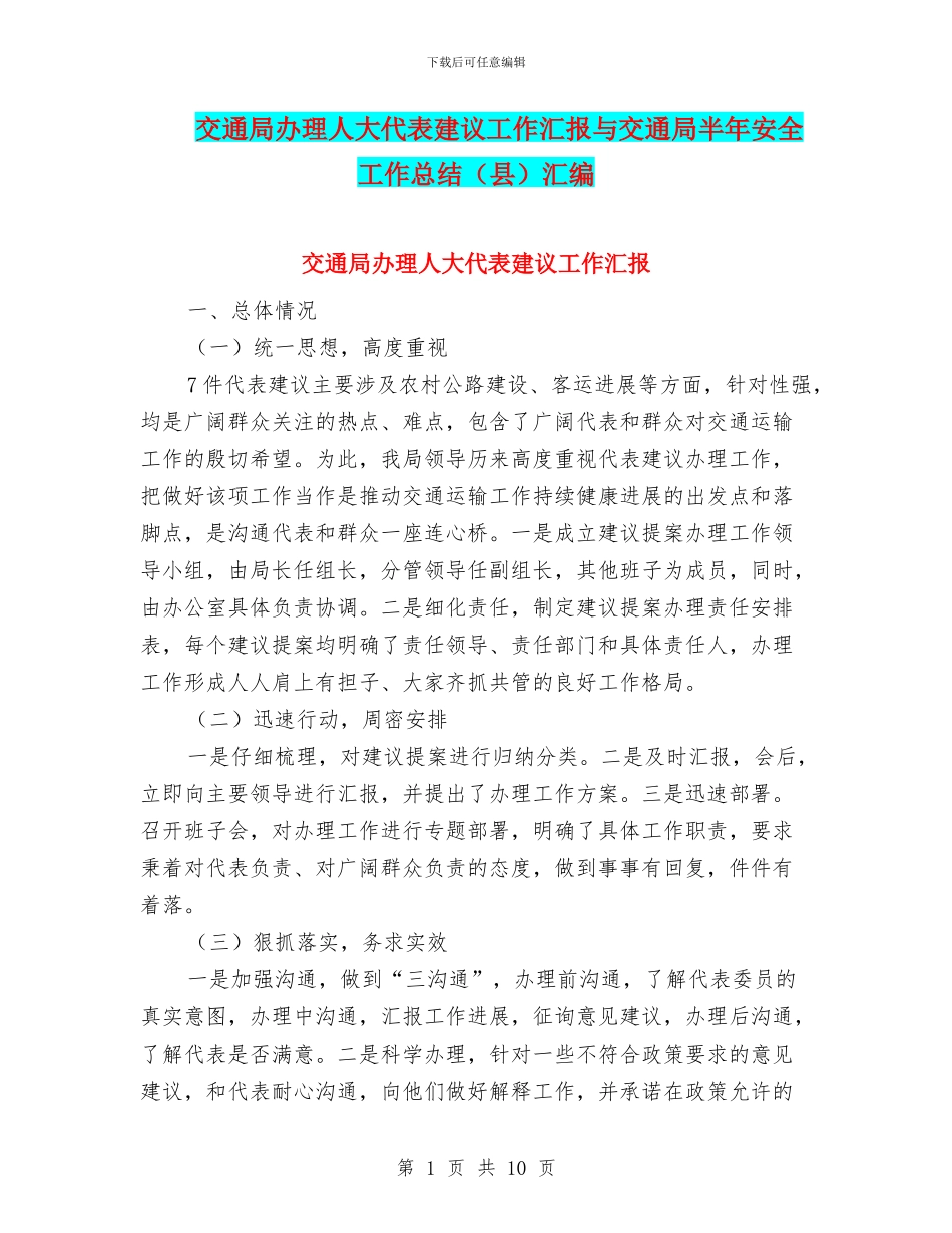 交通局办理人大代表建议工作汇报与交通局半年安全工作总结汇编_第1页