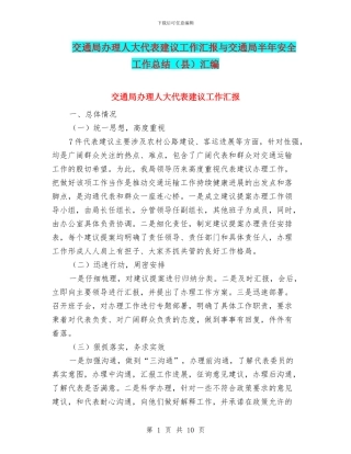 交通局办理人大代表建议工作汇报与交通局半年安全工作总结汇编