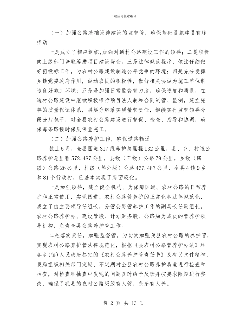 交通局助农增收半年工作总结与交通局半年安全工作总结汇编_第2页