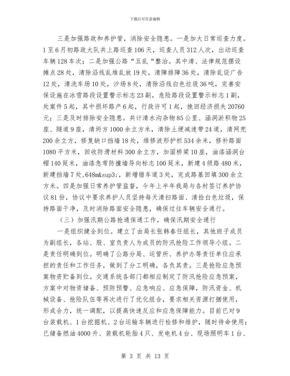 交通局助农增收半年工作总结与交通局半年安全工作总结汇编_第3页