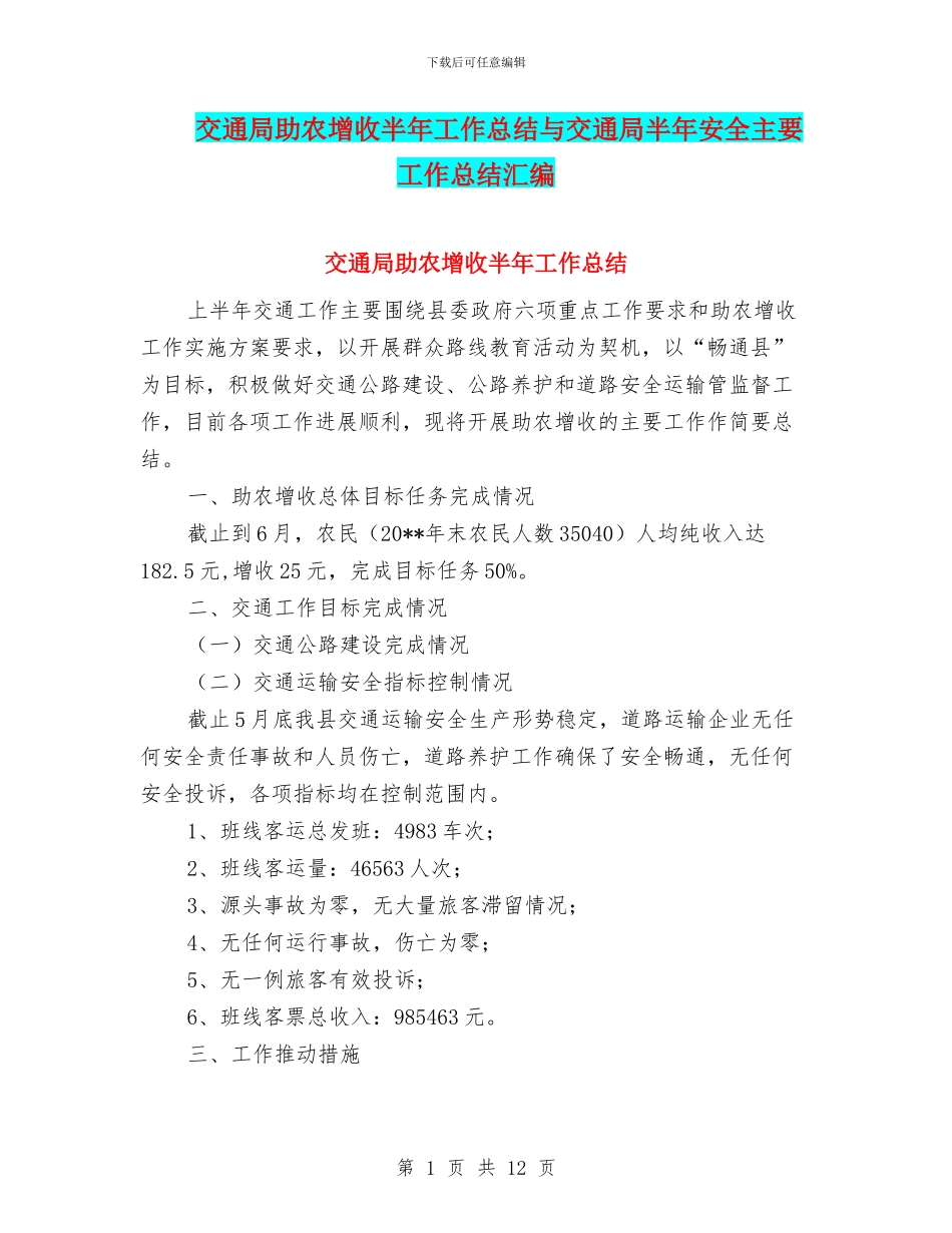 交通局助农增收半年工作总结与交通局半年安全主要工作总结汇编_第1页