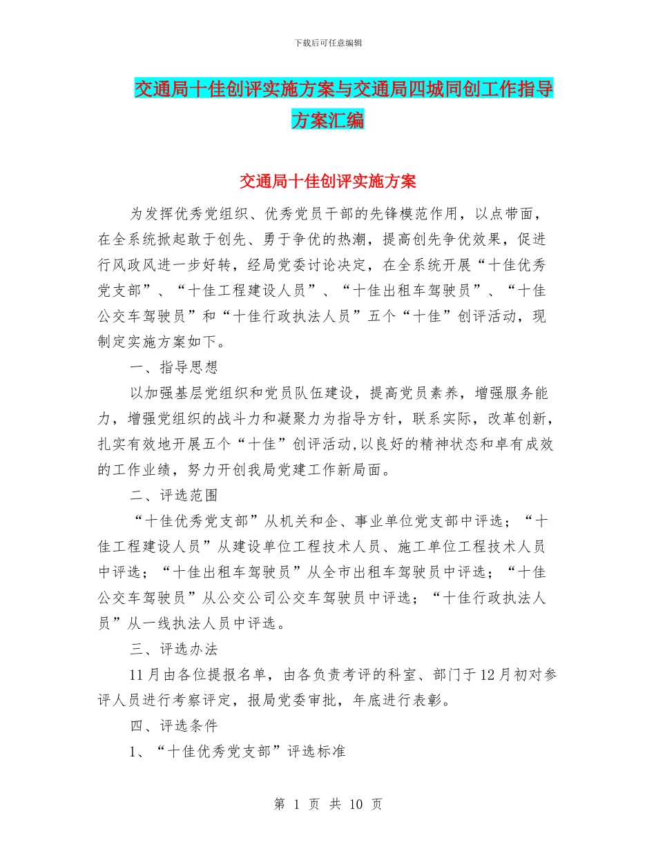交通局十佳创评实施方案与交通局四城同创工作指导方案汇编_第1页