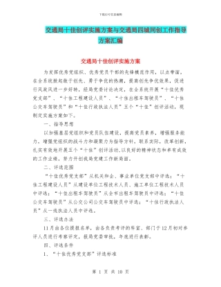 交通局十佳创评实施方案与交通局四城同创工作指导方案汇编