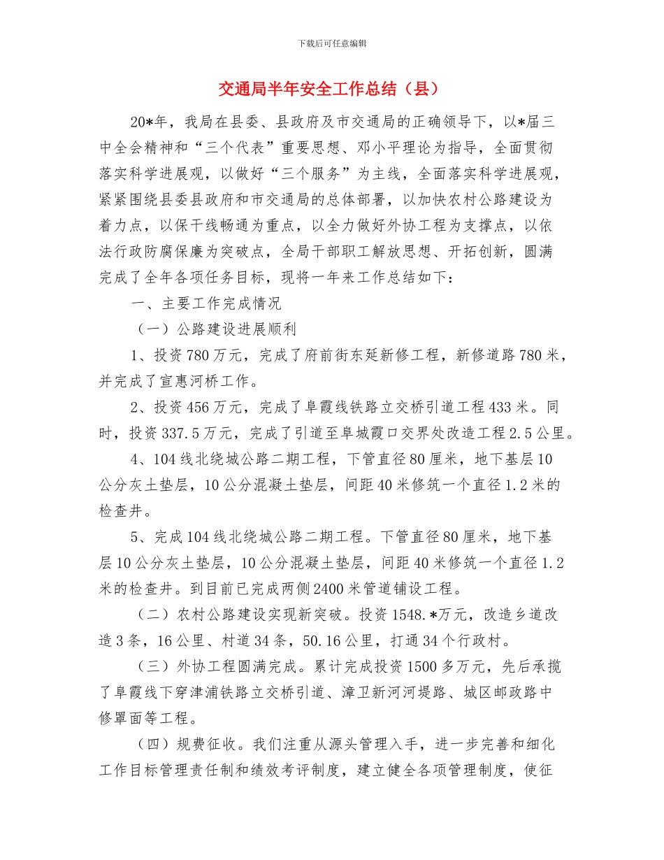 交通局十佳先锋事迹材料与交通局半年安全工作总结汇编_第3页
