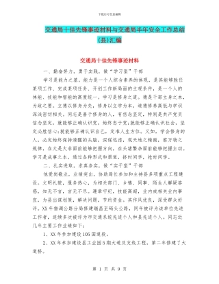 交通局十佳先锋事迹材料与交通局半年安全工作总结汇编