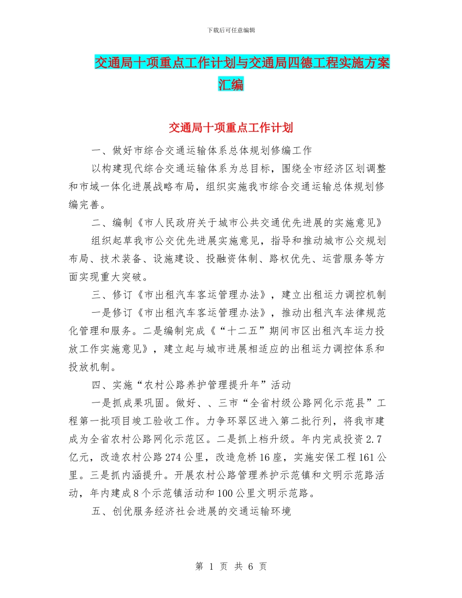 交通局十项重点工作计划与交通局四德工程实施方案汇编_第1页