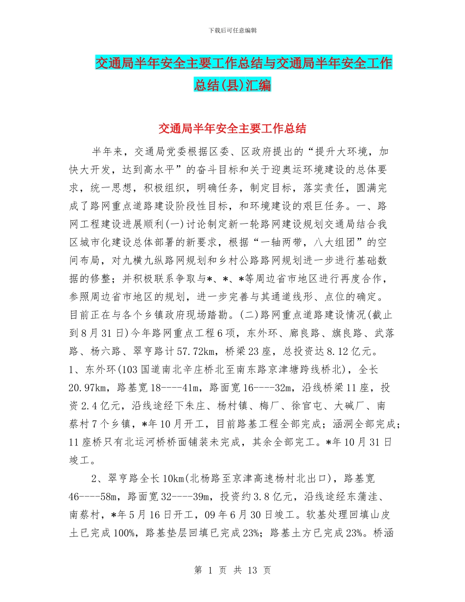 交通局半年安全主要工作总结与交通局半年安全工作总结汇编_第1页