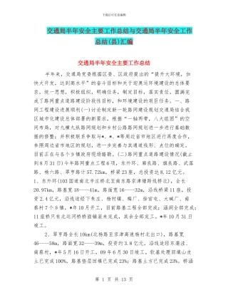 交通局半年安全主要工作总结与交通局半年安全工作总结汇编