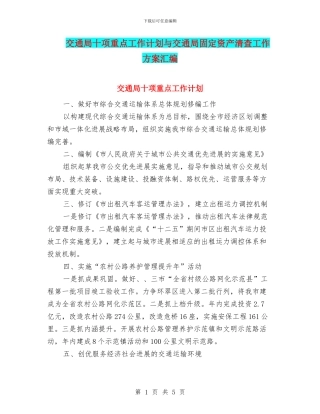 交通局十项重点工作计划与交通局固定资产清查工作方案汇编