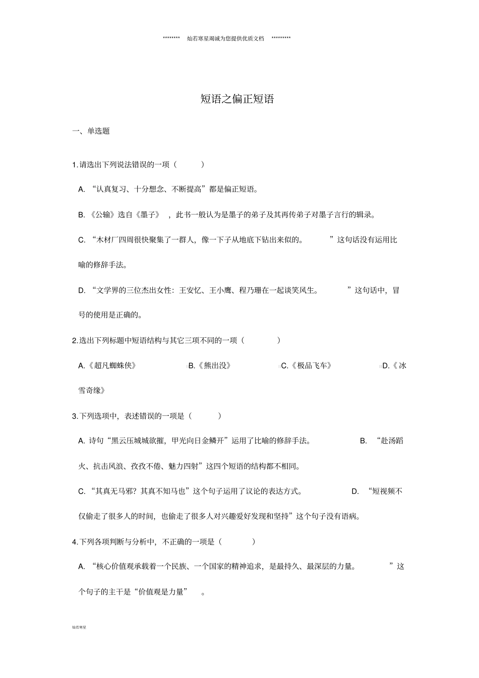 中考语文短语之偏正短语专题练习_第1页