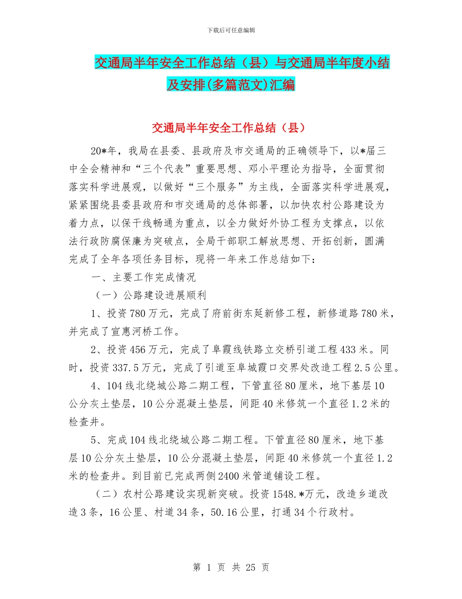 交通局半年安全工作总结与交通局半年度小结及安排(多篇范文)汇编_第1页