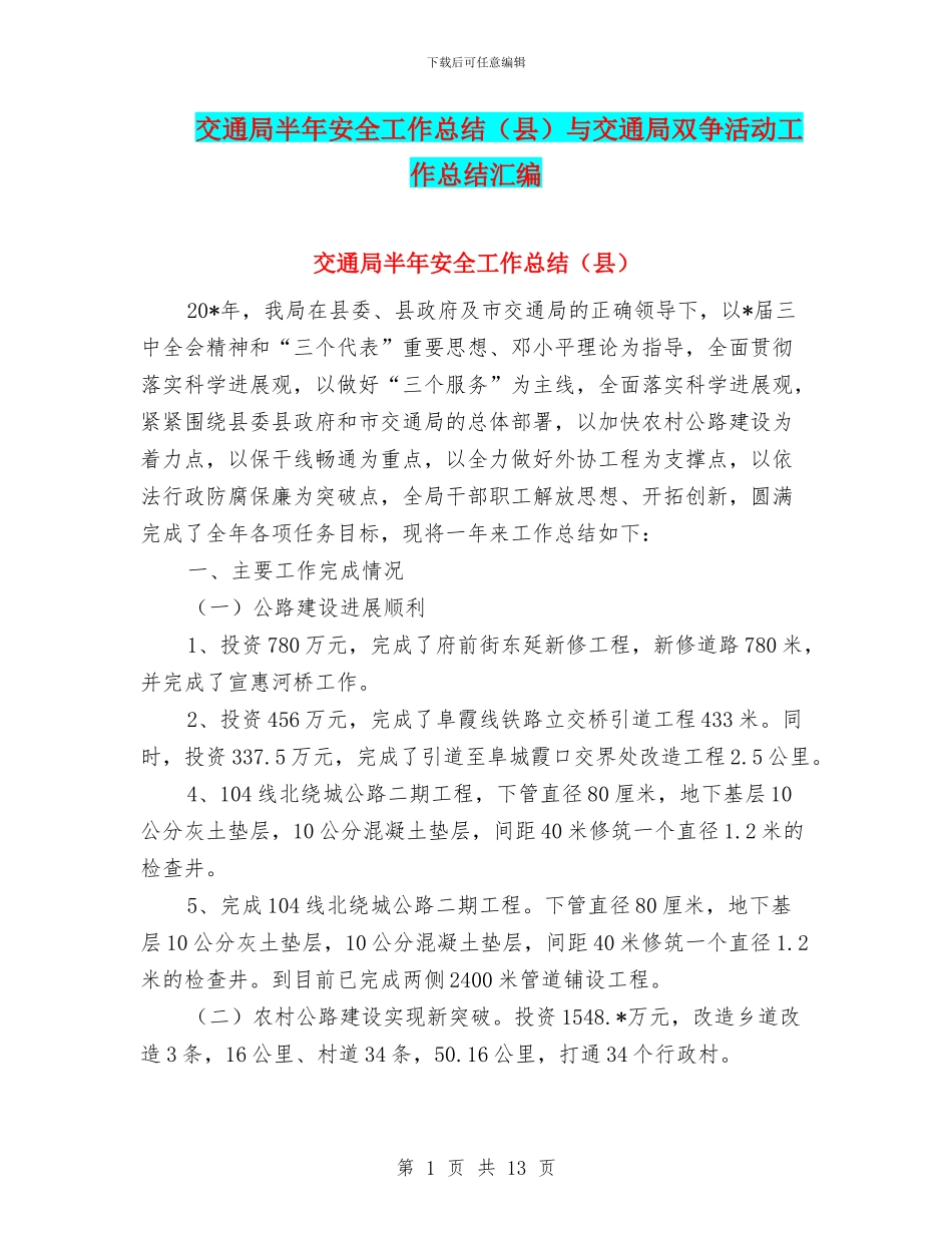 交通局半年安全工作总结与交通局双争活动工作总结汇编_第1页
