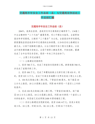 交通局半年安全工作总结与交通局双争活动工作总结汇编