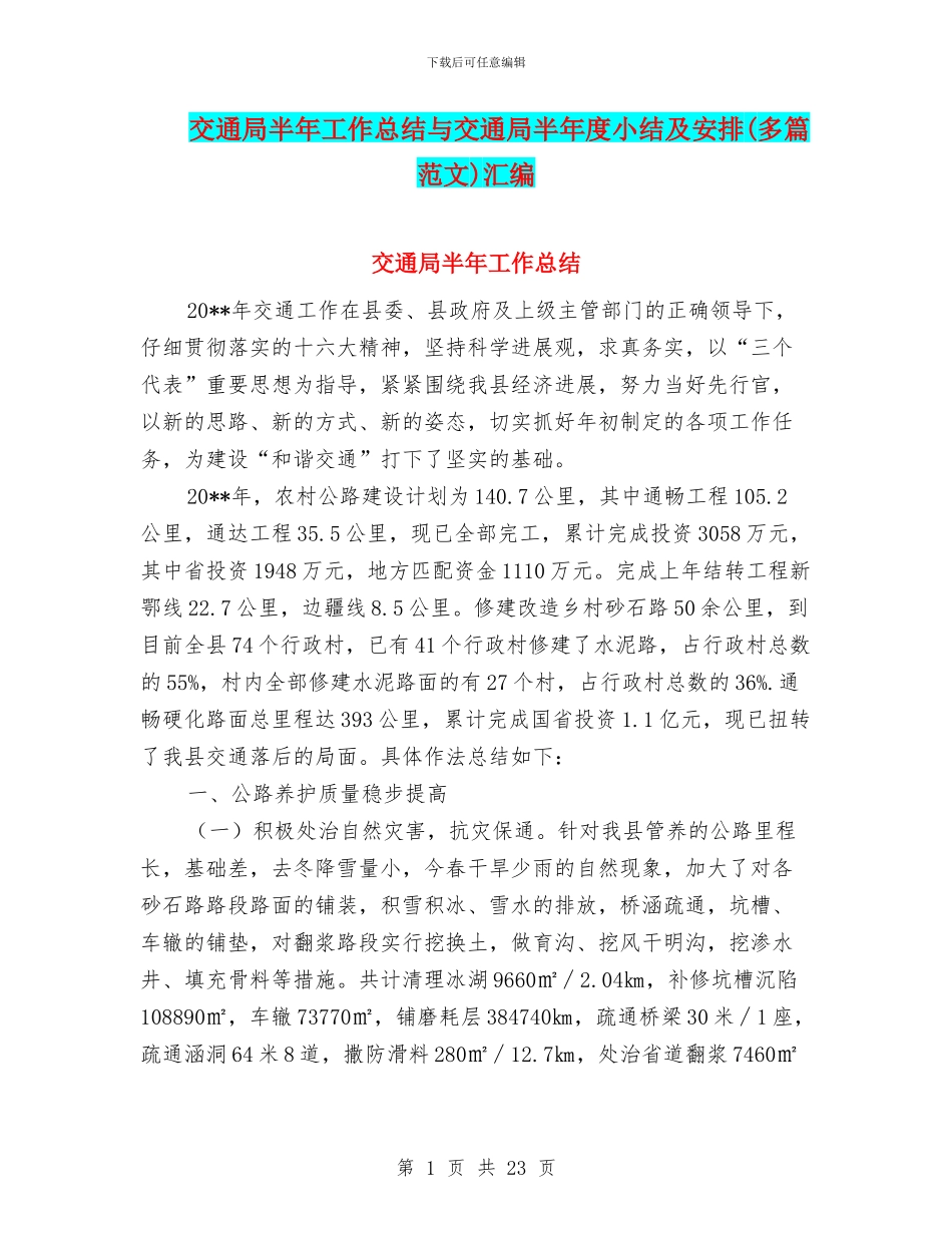 交通局半年工作总结与交通局半年度小结及安排汇编_第1页