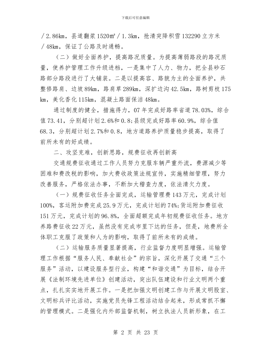 交通局半年工作总结与交通局半年度小结及安排汇编_第2页