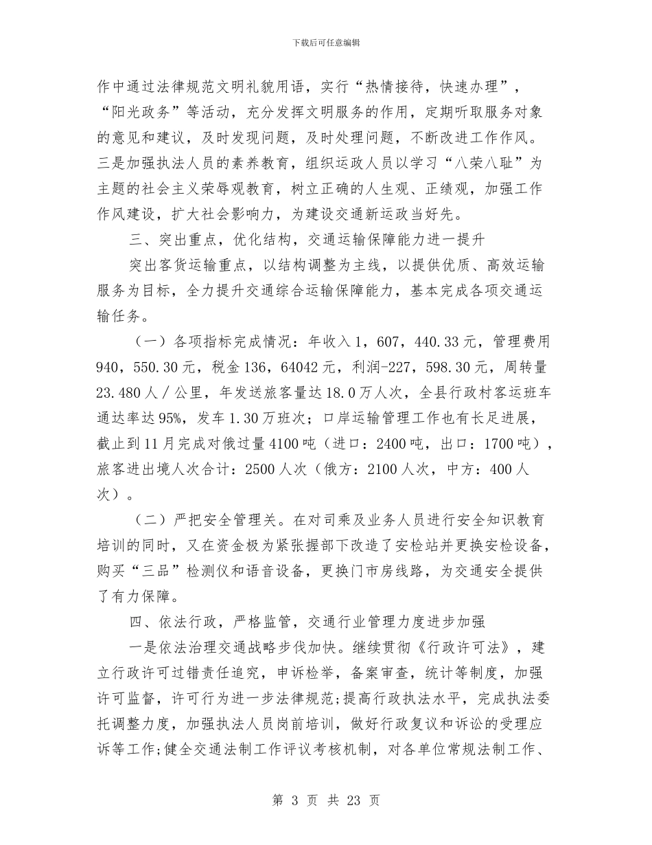 交通局半年工作总结与交通局半年度小结及安排汇编_第3页
