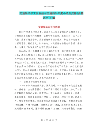 交通局半年工作总结与交通局半年度小结及安排汇编