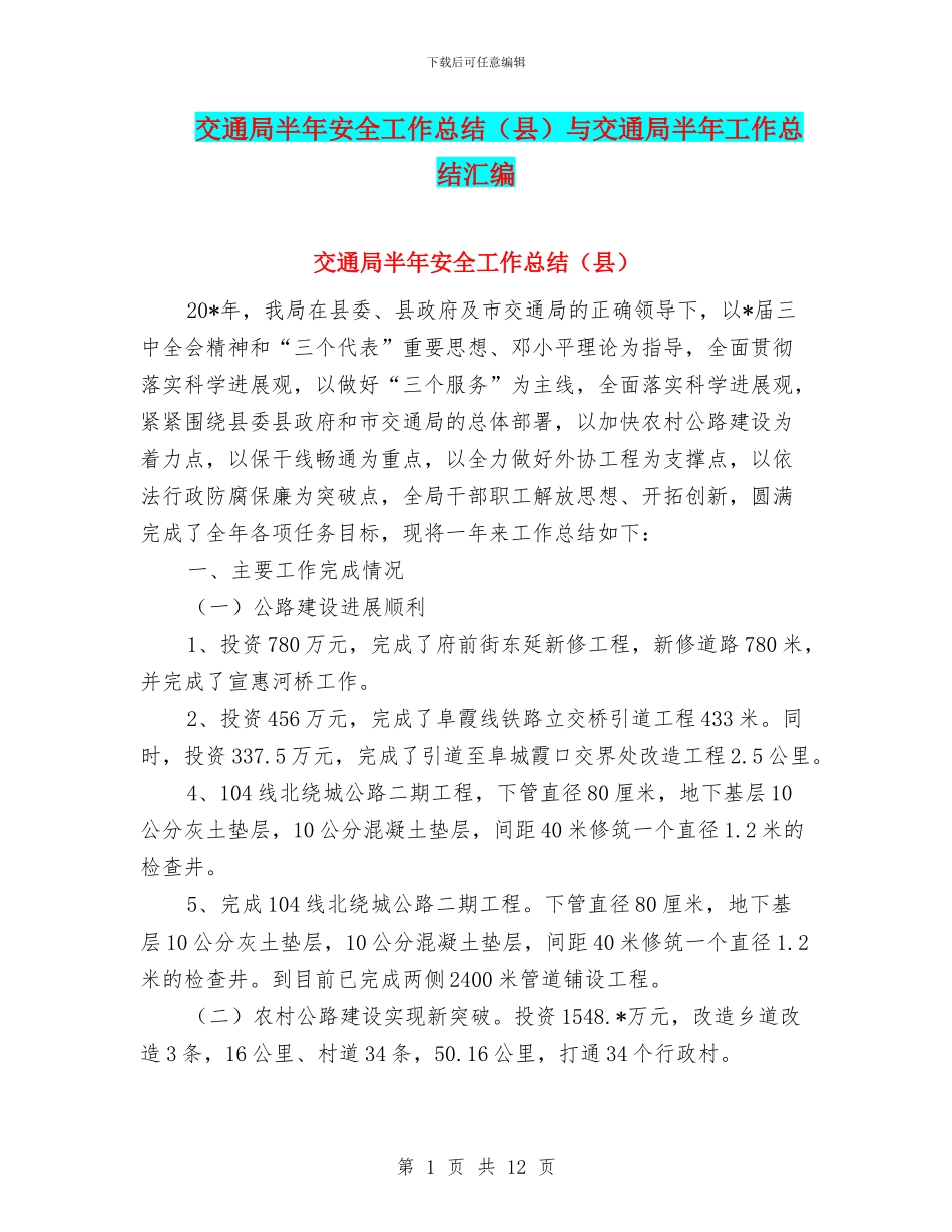交通局半年安全工作总结与交通局半年工作总结汇编_第1页