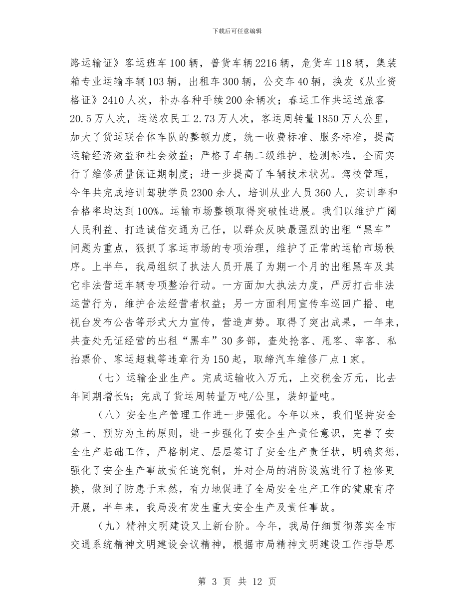 交通局半年安全工作总结与交通局半年工作总结汇编_第3页