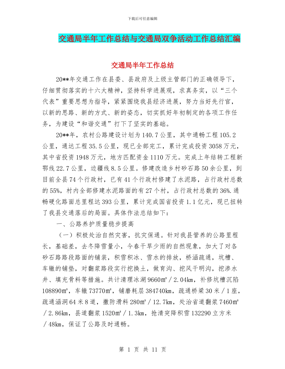 交通局半年工作总结与交通局双争活动工作总结汇编_第1页