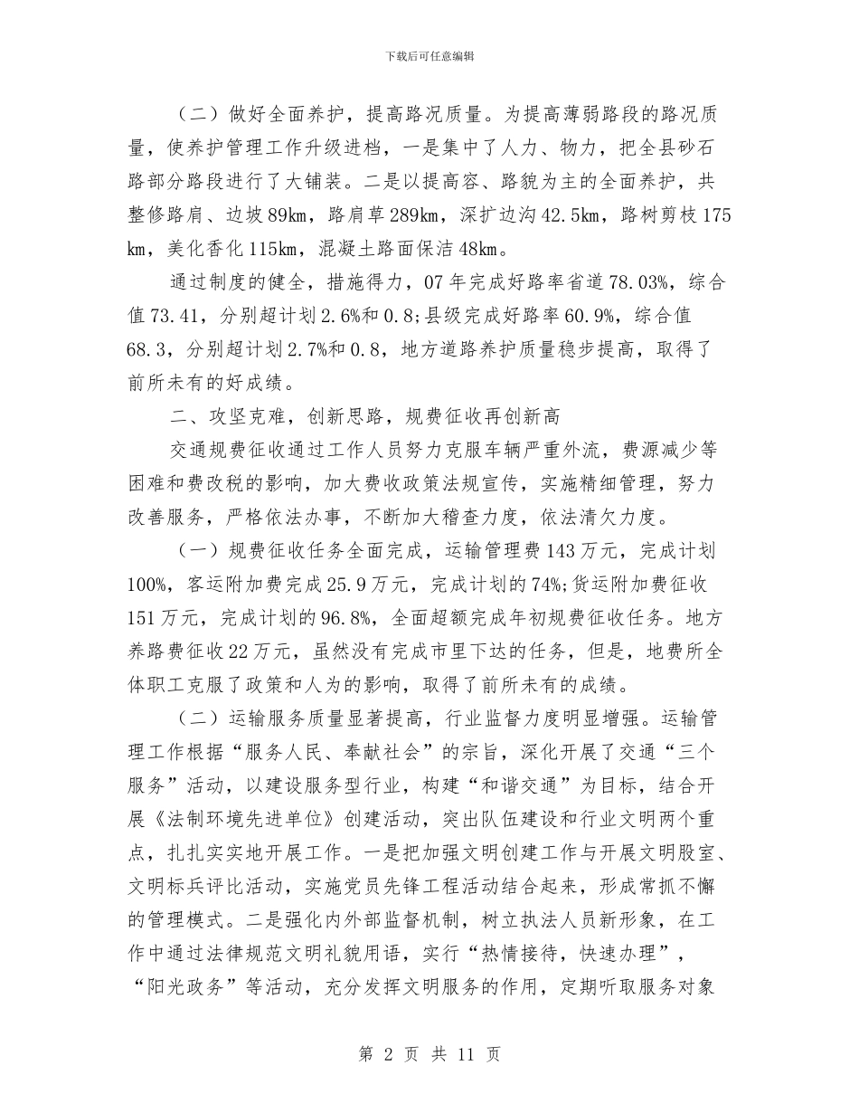 交通局半年工作总结与交通局双争活动工作总结汇编_第2页