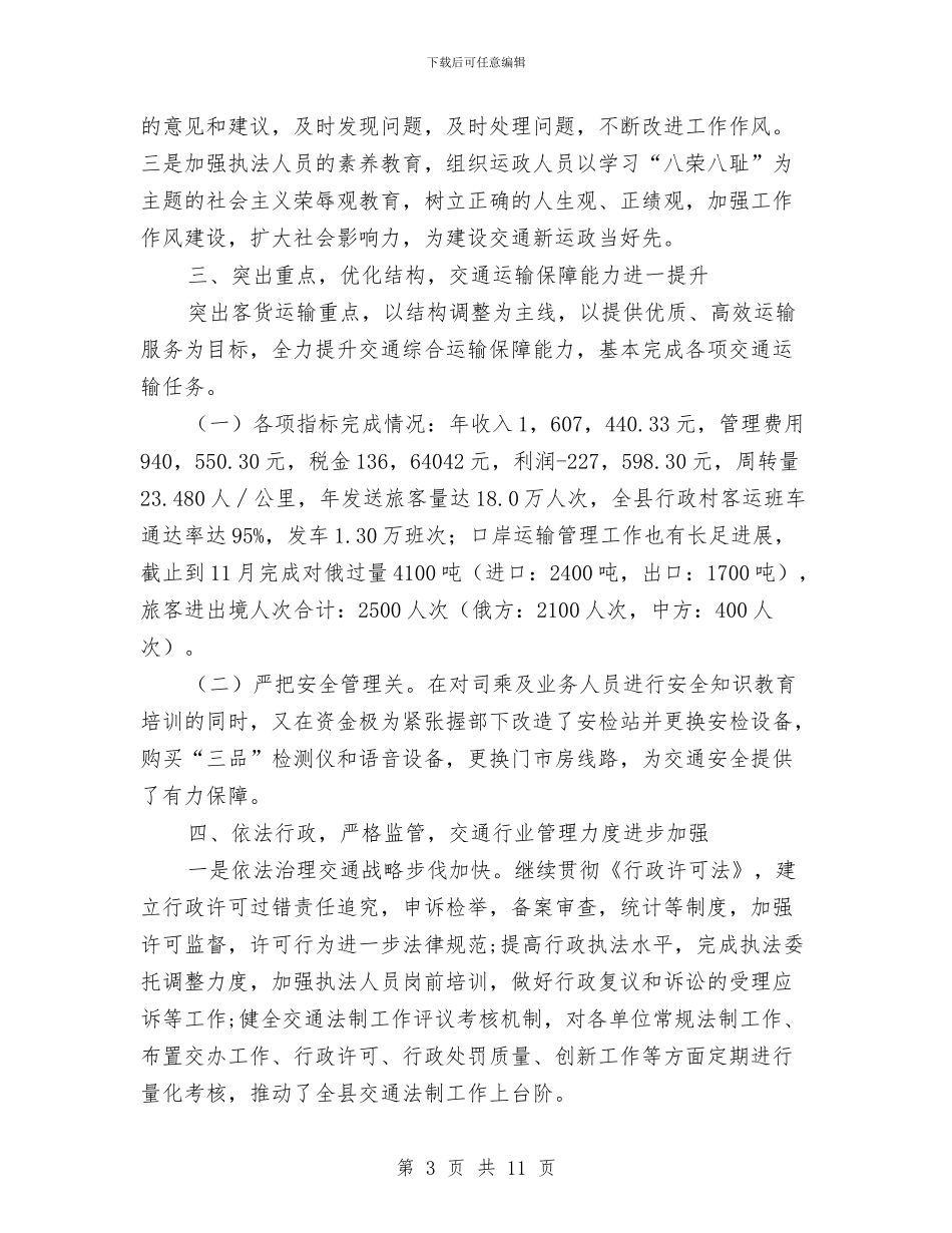 交通局半年工作总结与交通局双争活动工作总结汇编_第3页