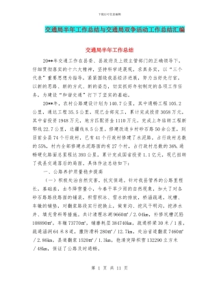 交通局半年工作总结与交通局双争活动工作总结汇编