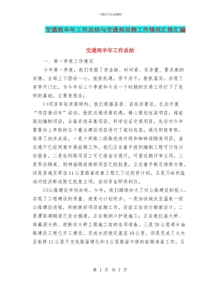 交通局半年工作总结与交通局双拥工作情况汇报汇编