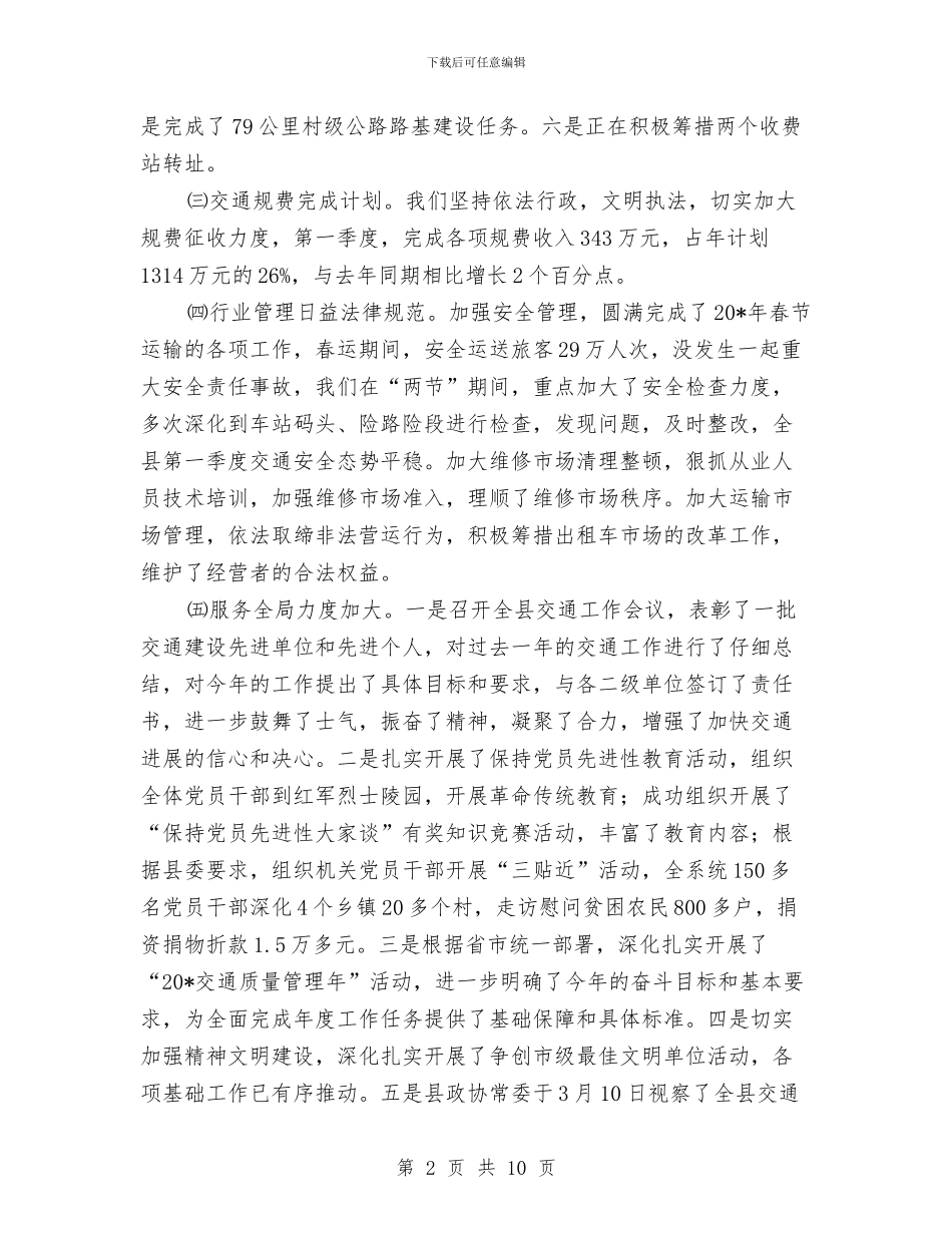 交通局半年工作总结与交通局双拥工作年终总结汇编_第2页