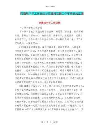交通局半年工作总结与交通局双拥工作年终总结汇编
