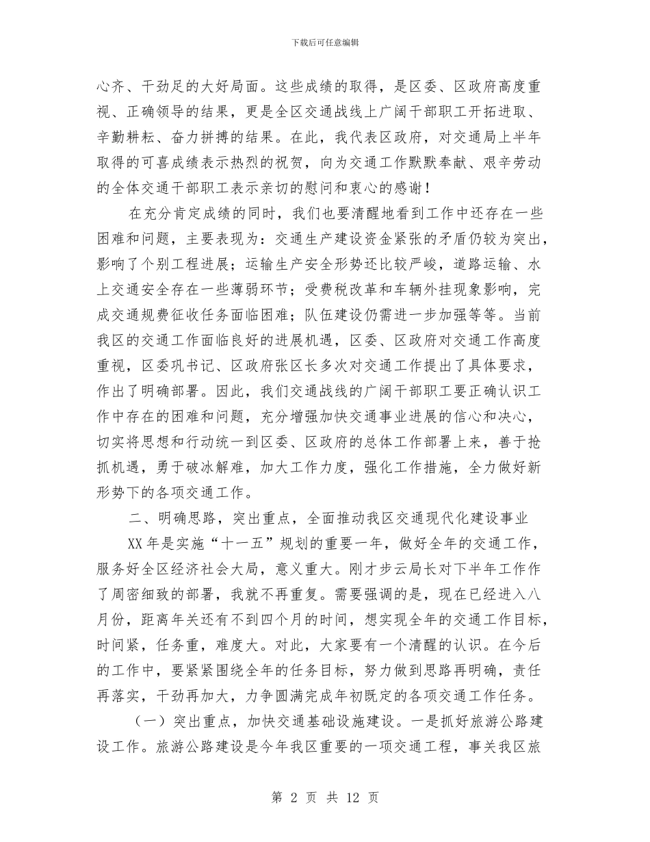 交通局半年工作总结大会区长讲话与交通局学习实践科学发展观的发言稿汇编_第2页